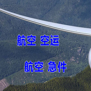 普陀山航空运输快递-选东方航空和上海航空